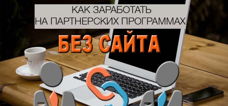 Как быстро заработать в партнерских программах без_0.jpg